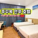 보물섬PC | 푸꾸옥 안푸 호텔 중부 0.5박 가성비 숙소 조식