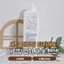 웨트 | 고농축 다림질풀 마예르 웨트사이징 옷주름펴기 후기