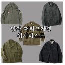 봄 간절기 남자 퍼티그 자켓 추천 : 아메카지 밀리터리 무드 위시리스트 5가지 아이템 추천