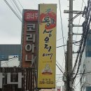 통큰생오리시대부원점 이미지