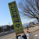 정상신선막국수