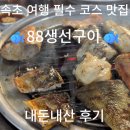 르노 삼성자동차 서비스코너 계산점 | 속초 여행 코스 추천 맛집 88 생선구이 &#39;숯불에 구워주는 서비스&#39; 내돈내산후기!