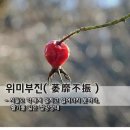 교훈글-위미부진(萎靡不振) 이미지