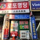 대박천하마트 : 인천 부평 로또 명당 1등 13번 당첨