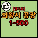 경기도 의왕시 공장 리스트 1~500