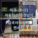 일리노이플랜 | 자동차로 미국-캐나다 국경 넘기 완벽 가이드 (미시간-나이아가라)