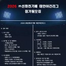 2026 (주)신화전기배 태안야간리그 참가팀 모집 및 안내 이미지