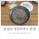 효성할인마트(중산점) | 생각보다 너무 괜찮았던 답십리역 맛집, 성천막국수 본점 물막국수 혼밥 1인 메뉴 후기