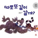 따로 또 같이 갈까? /브렌던 웬젤 (지은이),김지은 (옮긴이)// 올리 이미지