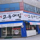 명장고등어장어 이미지