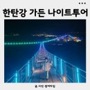 창동로 | 포천 한탄강 가든페스타 한탄강 가든나이트투어 후기 포천 한탄강 세계드론제전 일정 안내