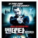 벤데타: 피의 복수 (Vendetta, 영국 | 액션 | 2014.10.23 | 청소년관람불가 | 106분 ) 이미지