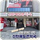 예산종로약국 | 대전창고형약국 신탄제일큰약국 주차 휴무 상비약 영양제 구매 후기