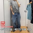 서구-01-65 | 유니클로 수피마 반팔 티셔츠 배기진 레이어드 착용 리뷰