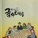 수다방 | 초등학교 선생님들의 유쾌한 수다! &#39;책까지 내다 글 수다방&#39; 읽어본 후기