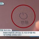 전원표시와 대기전력 소비유무 이미지