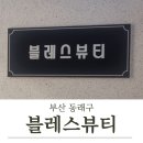 체형 순환관리, 두피관리, 멜라닌 착색 케어 전문점 &#34;블레스뷰티&#34; 더 조각 에너지 테라피 등 관리 후기