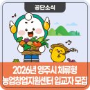 농업창업지원센터 | 2026년 영주시 체류형 농업창업지원센터 입교자 추가모집