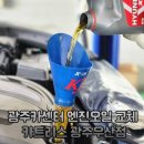 청구카센타 | 광주카센터 엔진오일 교체 카트리스 광주우산점
