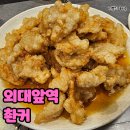 촨커 | 외대앞역 맛집 촨커 꿔바로우 후기