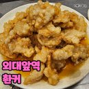 촨커 | 외대앞역 맛집 촨커 꿔바로우 후기