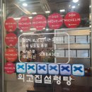 외고집설렁탕 | 강남 설렁탕 맛집ㅡ외고집 설렁탕 솔직 후기~♡♡