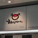 현선이네 - 중구 남대문로 112 | 현선이네