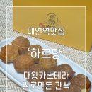 제니스 교차로 한솥도시락쪽 | [부산/대연동] 대연역맛집 간식추천 대왕카스테라 : 하르당 대연역점