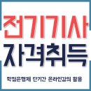 전기기사 자격증 시험조건 맞추려면 이렇게!