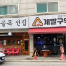수원닭발 계발구역 권선본점
