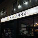 신장승길 | 의왕역 감성 술집 호프집 맛집 회식 추천 주차 심야스테이크 맛있어요