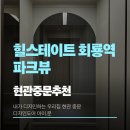모아미래도 파크뷰 | 힐스테이트 회룡역 파크뷰 현관중문 추천 | 구조별 중문 설치 방법