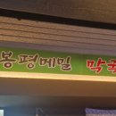 신봉평막국수 - 동두천시 어수로83번길 6 | 신봉평막국수