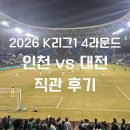 6360 | 인천유나이티드 vs 대전하나시티즌 2026 K리그1 4라운드 직관 후기