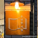 [후기] 광안리 감성 북카페 ☕📚 우연한 서점에서 나이책을 구매해봤습니다.