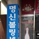 명신 볼링센터
