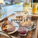 세븐일레븐평택서부역점 | 두올당) 평택역 카페 추천, 서부역 디저트 맛집인 동네 작은 카페