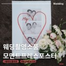 웨딩촬영 소품 웨딩 포스터 추천 모먼트프레스 웨딩 하트 포스터 후기