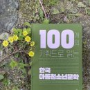 《동시마중》, 《100개의 키워드로 읽는 한국 아동청소년문학》(창비 2023)에 선정 이미지