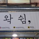 왁쉼,
