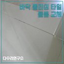 장출동 | 충주 거실 바닥 폴리싱 타일 들뜸 교체