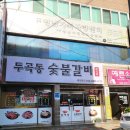 두곡동숯불갈비 이미지