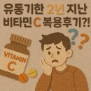 더불어유통 | 유통기한 2년 지난 비타민C, 모르고 2주간 복용한 실화 후기!?