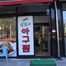 아산 맛집 아산탕정역점에서 맛본 신선한 아구찜의 진수 내담신도시아구찜 후기