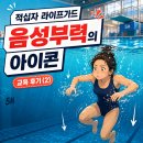 숨교육 | 적십자 라이프가드 교육 후기 (2)ㅣ 음성부력의 아이콘