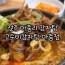 UR(전주시)-[아중로]-상-7 | 전주 아중리 감자탕 고구마순 감자탕 고순이감자탕아중점