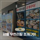 배곧아브뉴프랑센트럴퍼플 | 배곧맛집 | 무한리필조개구이 시흥배곧점 시간 제한 없는 조개·고기 무한리필 찐후기