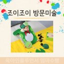 통합놀이 오감대장(10~15개월) | 부산 영유아 방문미술 조이조이 비용 돌 아기 오감놀이