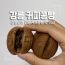 시장1구 | 강릉커피콩빵 원조, 강릉당 둘 다 맛보고 비교해 본 후기