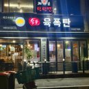 숯불육폭탄